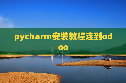 pycharm安装教程连到odoo pycharm安装教程连到odoo