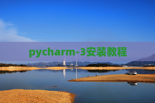pycharm-3安装教程